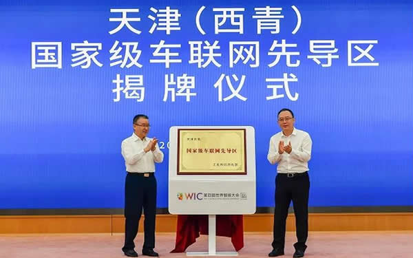 天津(西青)車(chē)聯(lián)網(wǎng)先導區正式揭牌
