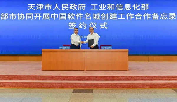天津與工信部共同簽署《部市協(xié)同開(kāi)展中國軟件名城創(chuàng  )建工作合作備忘錄》