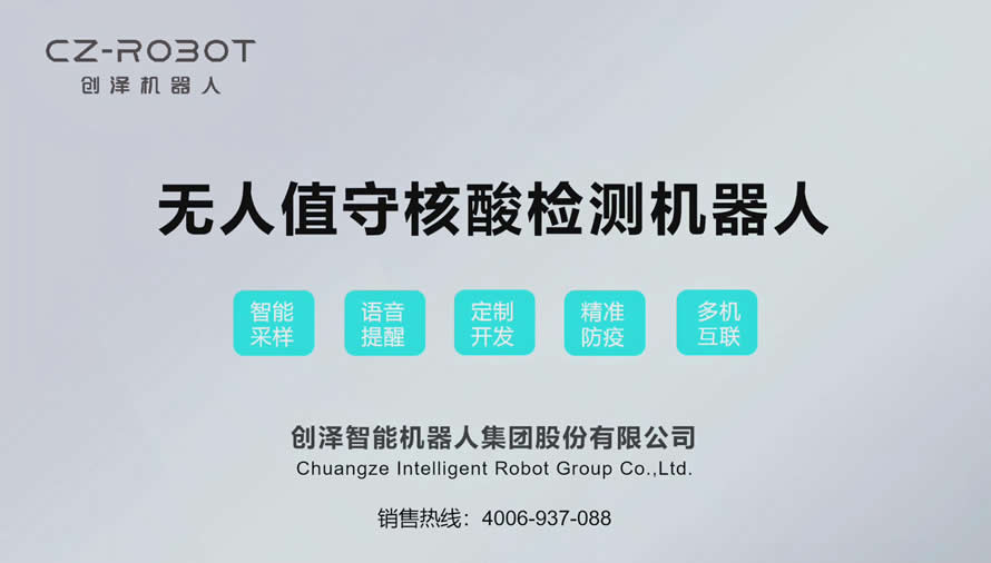 創(chuàng  )澤自制核酸檢測機器人